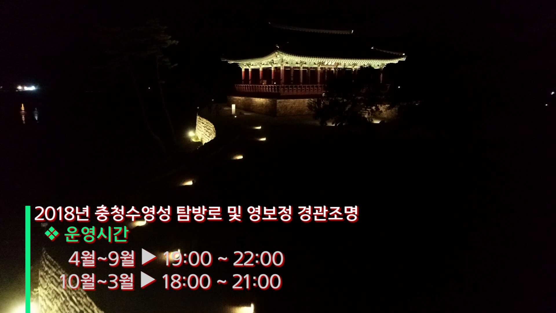 야간 충청수영성